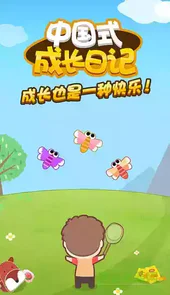 中国式成长日记破解版