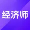 中级经济师考试题库免费 6.6