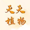 天天植物软件 5.2