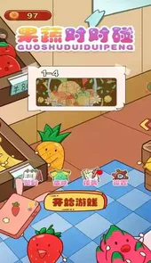 果蔬对对碰单机游戏