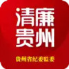 清廉贵州 2.1.56