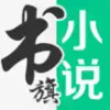 书旗免费小说2021版 7.13