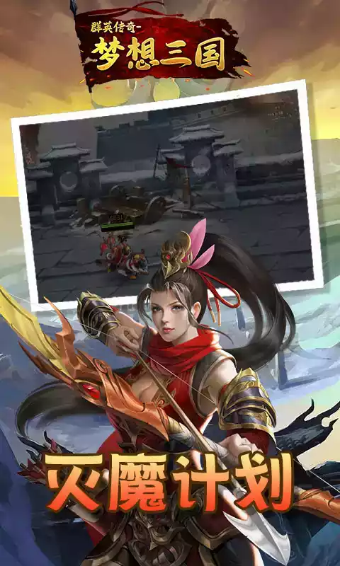 群英传奇梦想三国游戏破解版