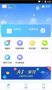 畅言智慧课堂app