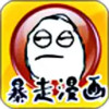 暴走漫画制作器最新 5.1