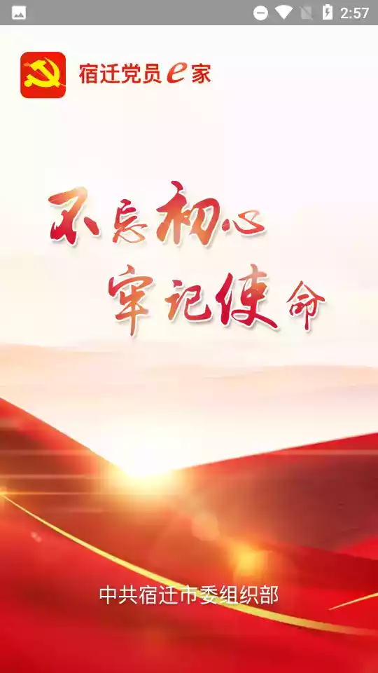 宿迁党员e家app官方最新版本