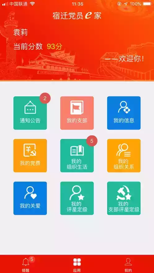 宿迁党员e家app官方最新版本