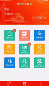 宿迁党员e家app最新版