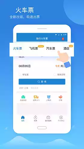 铁行火车票app