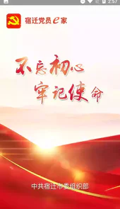 宿迁党员e家官方最新版
