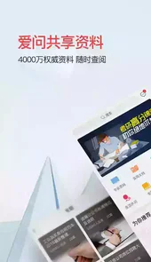 爱问共享资料app破解版