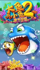 大鱼吃小鱼2中文版