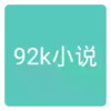 92k小说阅读平台 3.19