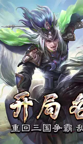 三国online送名将SR