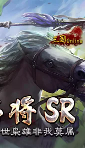 三国online送名将SR