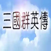 三国群英传3手游版 7.21