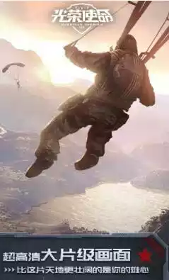 光荣使命手机版