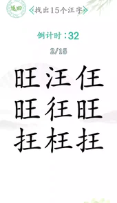 汉字找茬王