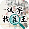 汉字找茬王 4.2.8
