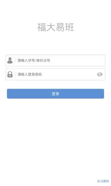 福大易班app