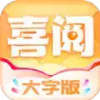 喜阅阅读电子版 4.8