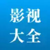 影视大全猜猜版免费 2.28
