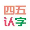 四五认字app官网 5.29