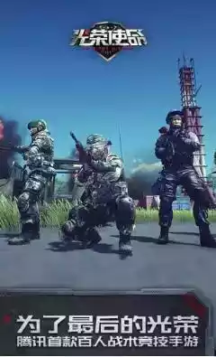 光荣使命手机版最新版本