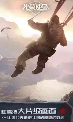 光荣使命手机版最新版本