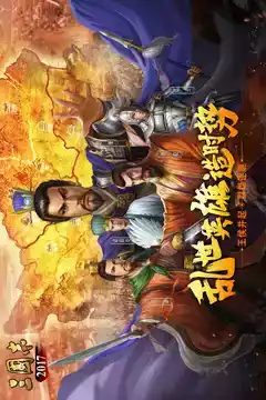 三国志2017手游正版