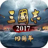 三国志2017手游正版 3.18