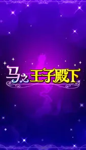 马之王子殿下游戏