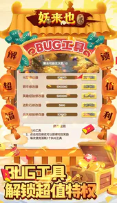 妖来也（BUG修改器刷充）