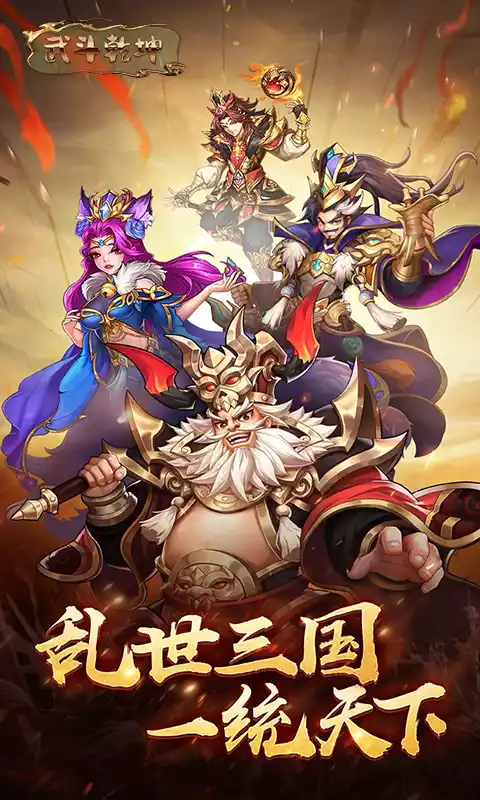 武斗乾坤q版三国卡牌