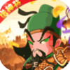 武斗乾坤q版三国卡牌 2.4.01