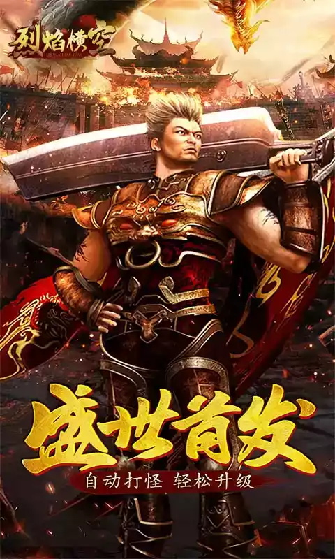 手游烈焰横空合击