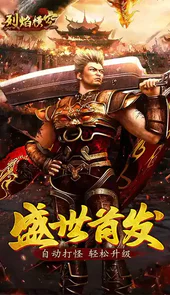 手游烈焰横空合击