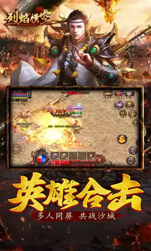 手游烈焰横空合击