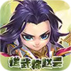 神将无双（科技送充） 7.7.90