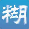 smartdeblur安卓汉化版 4.3.6