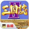 三国志2街机版ios 1.2