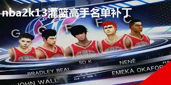 nba2k13去掉灌篮高手补丁