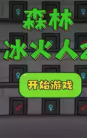 森林冰火人2手机版最新破解版
