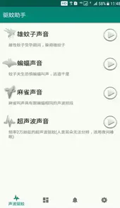 驱蚊助手破解