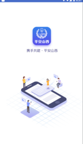 平安山西行政app