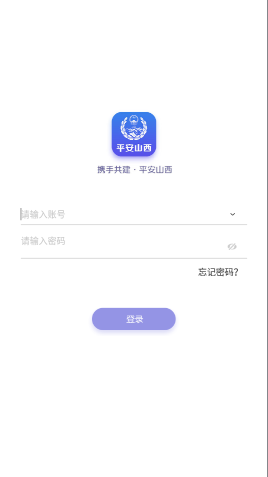 平安山西行政app