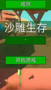 沙雕生存游戏