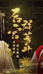后宫群芳斗破解版