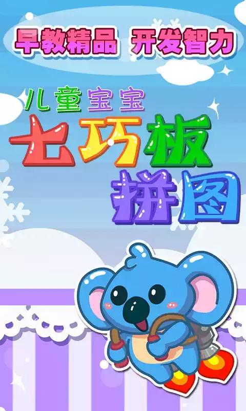 儿童七巧板游戏APP