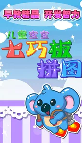 儿童七巧板游戏APP